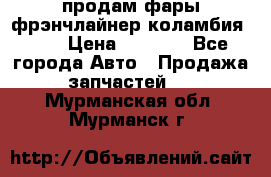 продам фары фрэнчлайнер коламбия2005 › Цена ­ 4 000 - Все города Авто » Продажа запчастей   . Мурманская обл.,Мурманск г.